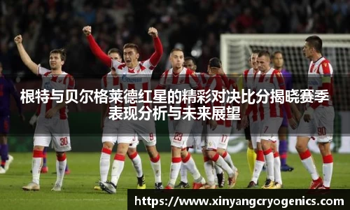 根特与贝尔格莱德红星的精彩对决比分揭晓赛季表现分析与未来展望