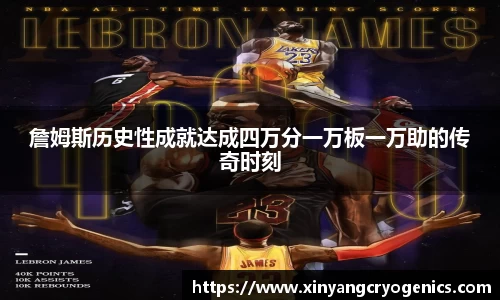 詹姆斯历史性成就达成四万分一万板一万助的传奇时刻