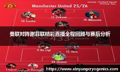 曼联对阵谢菲联精彩直播全程回顾与赛后分析