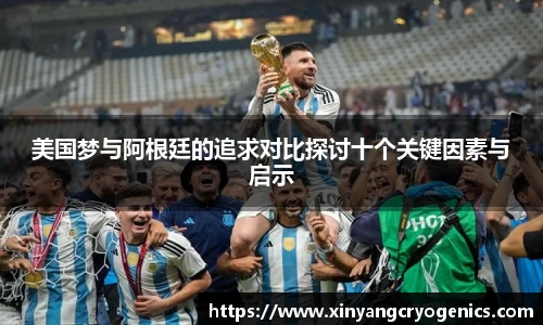 美国梦与阿根廷的追求对比探讨十个关键因素与启示