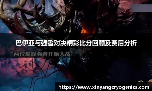 巴伊亚与强者对决精彩比分回顾及赛后分析