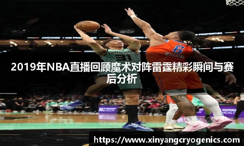 2019年NBA直播回顾魔术对阵雷霆精彩瞬间与赛后分析