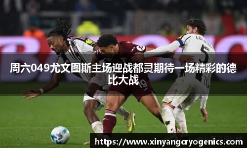 周六049尤文图斯主场迎战都灵期待一场精彩的德比大战